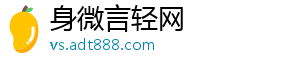 身微言轻网_分享热门信息